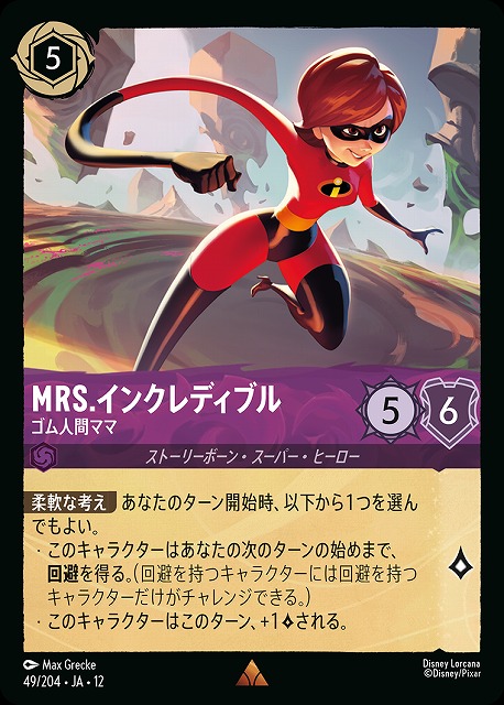 MRS.インクレディブル(ホイル) 【WU/049/204RH】